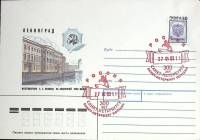 1988-год  Худож. маркиров. конверт, сг+ марка СССР Ленинград. Музей-квартира Пушкина   ,  Марка