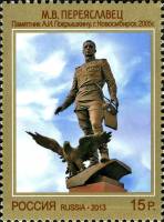 2013-084  Марка Россия Памятник А.И. Покрышкину  Современное искусство России III O