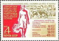 1970-089 Марка СССР Животноводство  Пленум ЦК КПСС по сельскому хозяйству III Θ