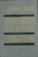 Книга До свидания, друг вечный 1990 Д. Гай Москва Твёрдая обл. 304 с. Без илл.