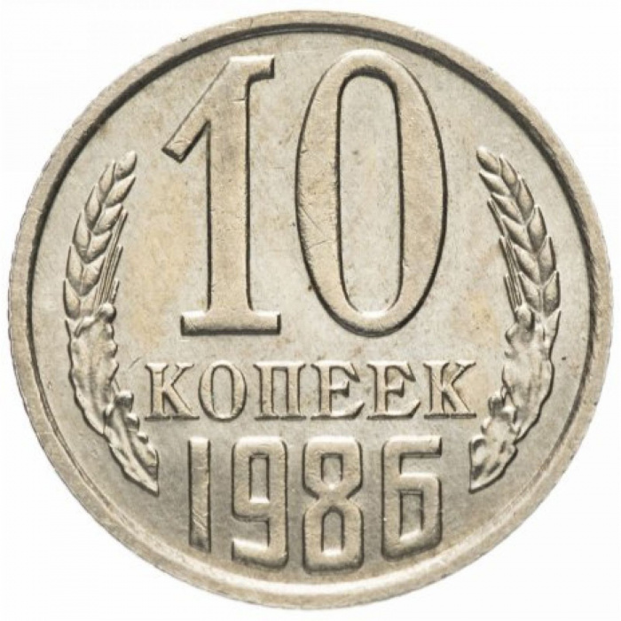 (1986) Монета СССР 1986 год 10 копеек   Медь-Никель  VF