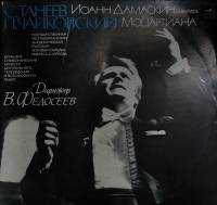 Пластинка виниловая , Иоанн Дамаскин и Моцартиана . 300 мм. Excellent