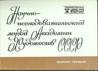 Набор открыток Научно-исследов. музей Академии Художеств 1983 Полный комплект 16 шт Москва   с. 