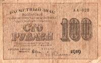 Гейльман Е.К. Банкнота РСФСР 1919 год 100 рублей  Крестинский Н.Н. ВЗ Цифры горизонтально F