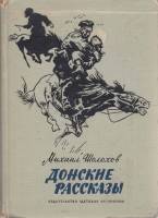 Книга "Донские рассказы" 1965 М. Шолохов Ленинград Твёрдая обл. 222 с. С ч/б илл