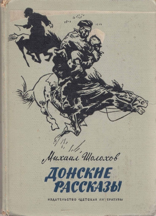 Книга &quot;Донские рассказы&quot; 1965 М. Шолохов Ленинград Твёрдая обл. 222 с. С ч/б илл