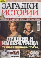 Журнал Загадки истории. Пушкин и императрица 2020 № 47 Санкт-Петербург Мягкая обл. 40 с. С цв илл