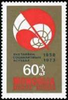 (1973-060) Марка Монголия "Эмблема"   15 лет журналу - 'Проблемы мира и социализма' III Θ