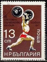 (1977-042) Марка Болгария "Тяжёлая атлетика"   Чемпионат мира III Θ