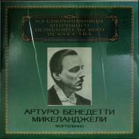 Пластинка виниловая А.Б. Микеланджели Исполнительское искусство Мелодия 300 мм. (Сост. отл.)