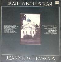 Пластинка виниловая Ж. Бичевская Поручик Голицын Мелодия 300 мм. Excellent