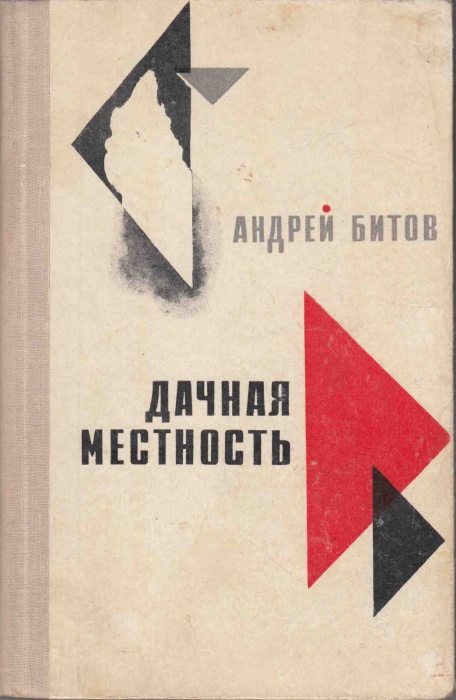 Книга Дачная местность 1967 А. Битов Москва Твёрдая обл. 224 с. Без илл.