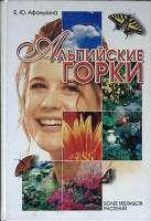 Книга "Альпийские горки" 2000 Е. Афонькина Санкт-Петербург Твёрдая обл. 320 с. С цв илл