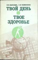 Книга Твой день, твое здоровье 1984 В. Вакулин Москва Мягкая обл. 144 с. Без илл.