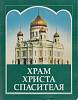 Книга Храм Христа Спасителя 2001 Патриарх Московский и всея Руси Алексий Москва Мягкая обл. 124 с. Б