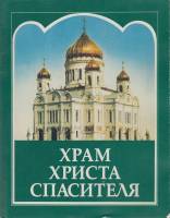Книга Храм Христа Спасителя 2001 Патриарх Московский и всея Руси Алексий Москва Мягкая обл. 124 с. Б