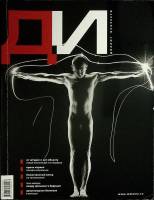 Журнал ДИ 2009 № 2 Москва Мягкая обл. 160 с. С цв илл