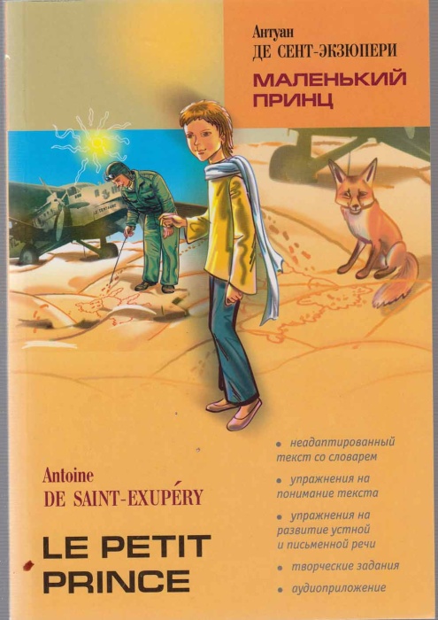 Книга &quot;Маленький принц&quot; 2010 А. де Сент-Экзюпери Санкт-Петербург Мягкая обл. 128 с. С ч/б илл