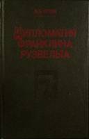 Книга Дипломатия Франклина Рузвельта 1990 А. Уткин Свердловск Твёрдая обл. 544 с. Без илл.