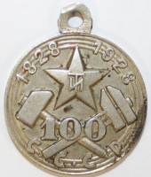 Медаль СССР "В память 100-летия ЛТИ", 1928 год, частный выпуск (сост. на фото)