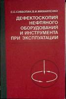 Книга Дефектоскопия нефтяного оборудования 1981 С. Субботин Москва Твёрдая обл 214 с. Без илл.