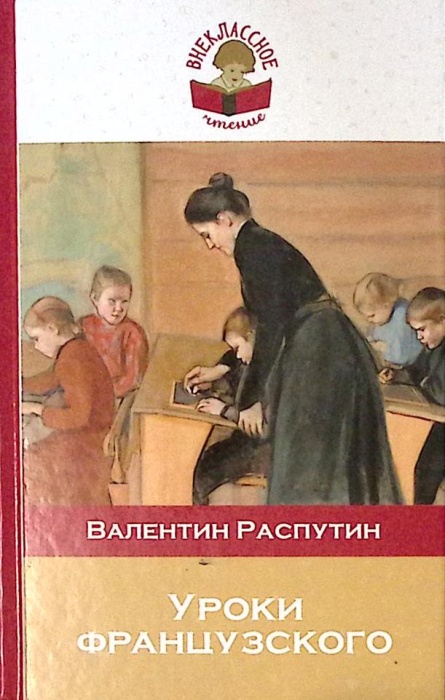 Книга Уроки французского 2017 В. Распутин Москва Твёрдая обл 222 с. Без илл.