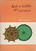 Книга Как и какво да плетем 1968 Н. Стоянова София Мягкая обл. 138 с. С ч/б илл