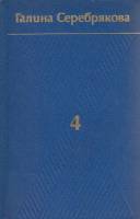 Книга Собрание сочинений в 6 томах (том 4) 1979 Г. Серебрякова Москва Твёрдая обл. 815 с. Без илл.