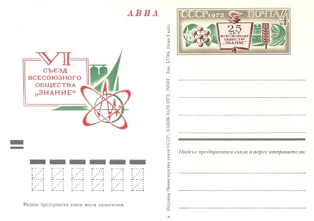 1972-005  Почтовая карточка СССР 25 лет Всесоюзному обществу &quot;Знание&quot;.    ,  O