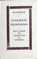 Книга "В лабиринте ревизионизма" 1972 Ю. Суровцев Москва Твёрдая обл. 322 с. Без илл.