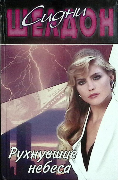 Книга Рухнувшие небеса 2001 С. Шелдон Москва Твёрдая обл. 352 с. Без илл.