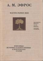 Книга Мастера разных эпох 1979 А. Эфрос Москва Твёрдая обл. 336 с. С цв илл