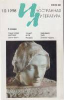 Журнал Иностранная литература 1998 № 10 октябрь Москва Мягкая обл. 256 с. С ч/б илл