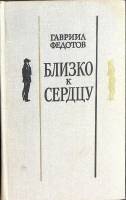 Книга Близко к сердцу 1978 Г. Федоров Москва Твёрдая обл. 432 с. Без илл.