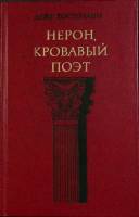 Книга Нерон, кровавый поэт 1977 Д. Костолани Москва Твёрдая обл. 238 с. С ч/б илл