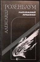 Книга Затяжной прыжок 1990 А. Розенбаум Ленинград Мягкая обл. 142 с. С ч/б илл