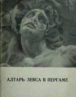 Книга Алтарь Зевса в Пергаме 1958 Г. Белов Ленинград Мягкая обл. 54 с. С ч/б илл