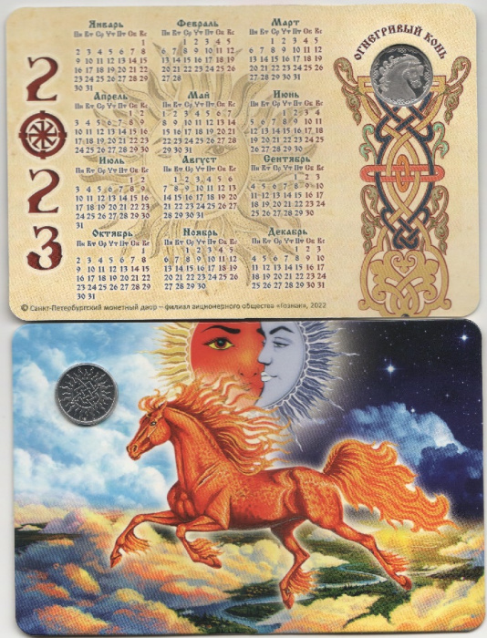 (2023 спмд) Жетон Россия 2022 год &quot;Огнегривый конь&quot;  Гознак Медь-Никель  Буклет-календарь