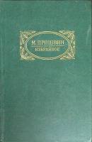 Книга Избранное 1977 М. Пришвин Москва Твёрдая обл. 463 с. С цв илл