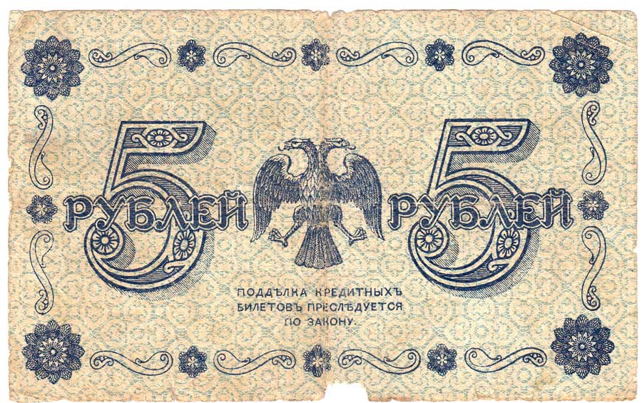 (Стариков Н.В№1) Банкнота РСФСР 1918 год 5 рублей  Пятаков Г.Л. Обычные Вод. Знаки F