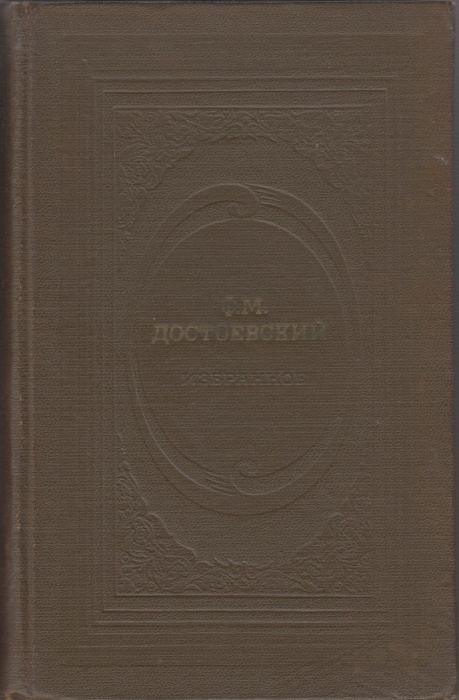 Книга Избранное 1971 Ф.М. Достоевский Москва Твёрдая обл. 352 с. Без илл.