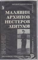 Диапозитивы цветные "Малявин. Архипов. Нестеров. Лентулов", 1992 г., 18 шт. (сост. на фото)
