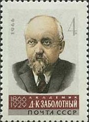 1966-033  Квартблок СССР Д. Заболотный   Учёные нашей Родины III O