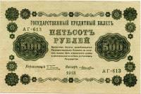 (Лошкин Н.К.) Банкнота РСФСР 1918 год 500 рублей  Пятаков Г.Л. Вертикальные Вод. Знаки F