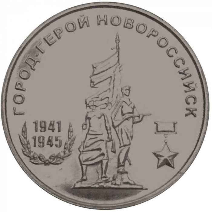 (2020) Монета Приднестровье 2020 год 25 рублей &quot;Город - герой Новороссийск&quot;  Медь-Никель  UNC