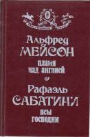 Книга Пламя над Англией 1992 А. Мейсон Москва Твёрдая обл. 478 с. Без илл.