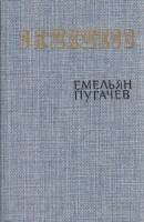 Книга "Емельян Пугачёв (том 3)" 1985 В. Шишков Москва Твёрдая обл. 528 с. Без илл.