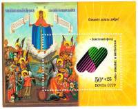 (1990-114) Блок СССР "Всех скорбящих радости"   Спешите делать добро! Благотворительный выпуск III O