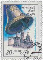 1991-067 Марка СССР Колокольня Ивана Великого  В помощь Советскому фонду культуры III Θ