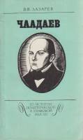 Книга Чаадаев 1986 В. Лазарев Москва Мягкая обл. 112 с. Без илл.